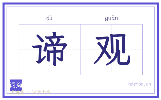 谛观的书法字