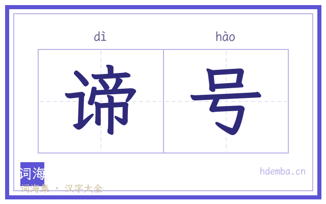 谛号的书法字
