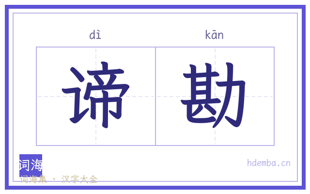谛勘的书法字