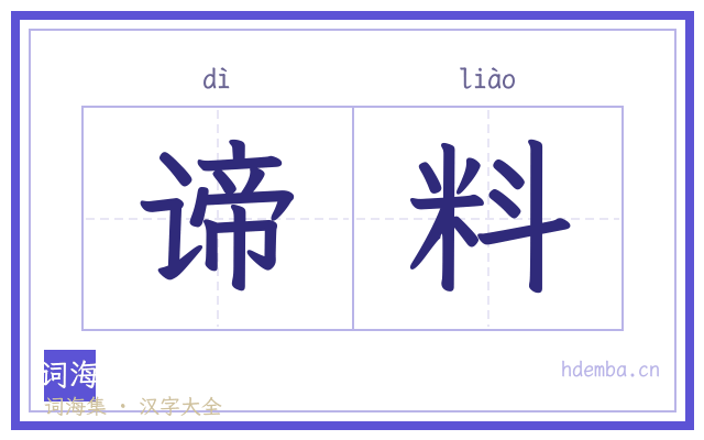 谛料的书法字
