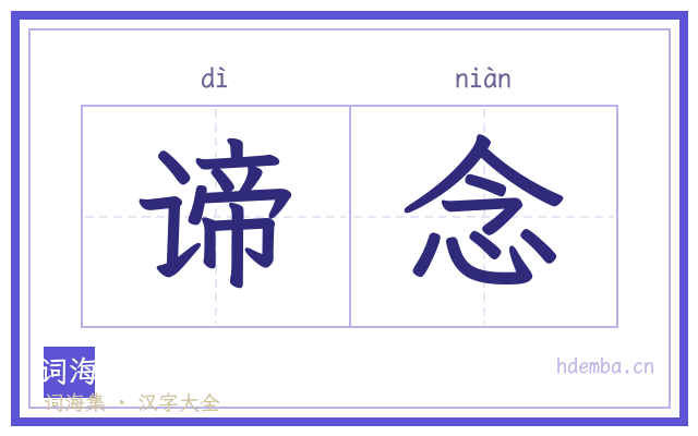 谛念的书法字