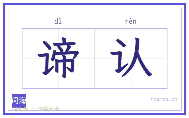 谛认的书法字