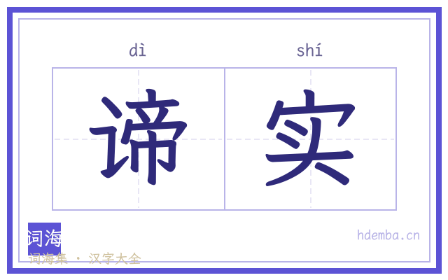 谛实的书法字