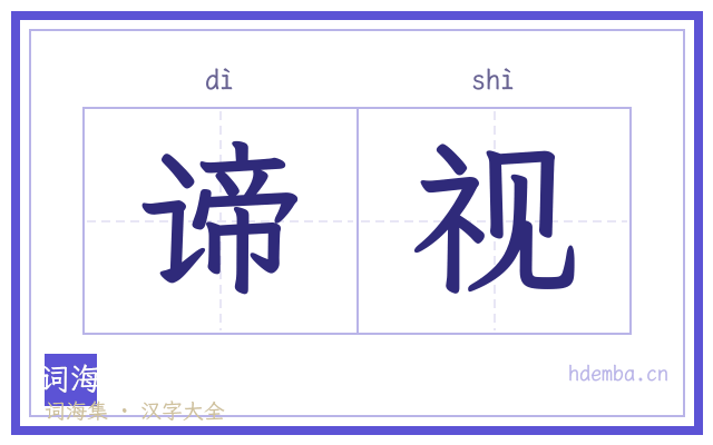 谛视的书法字