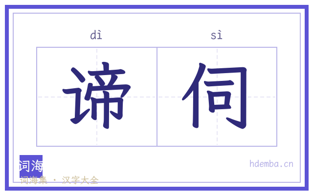 谛伺的书法字