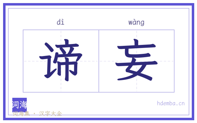 谛妄的书法字