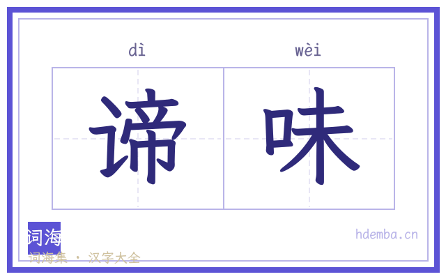 谛味的书法字
