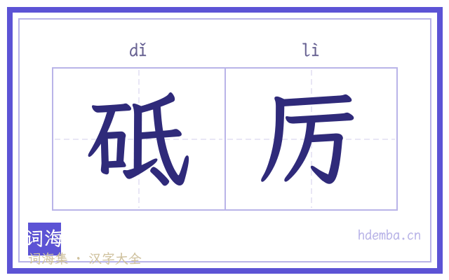 砥厉的书法字
