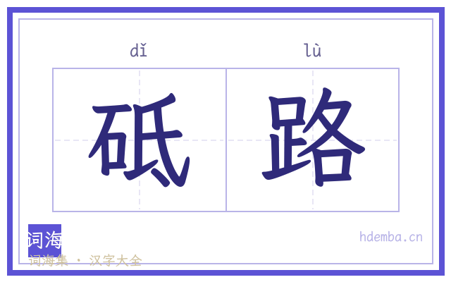 砥路的书法字