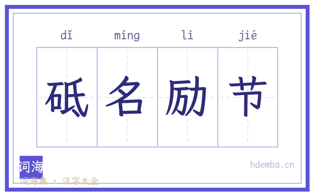 砥名励节的书法字