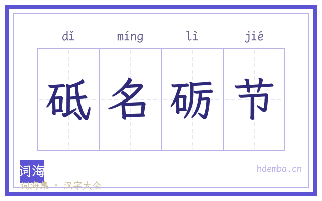 砥名砺节的书法字