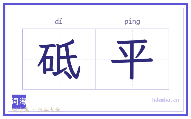 砥平的书法字