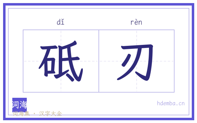 砥刃的书法字