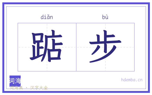 踮步的书法字