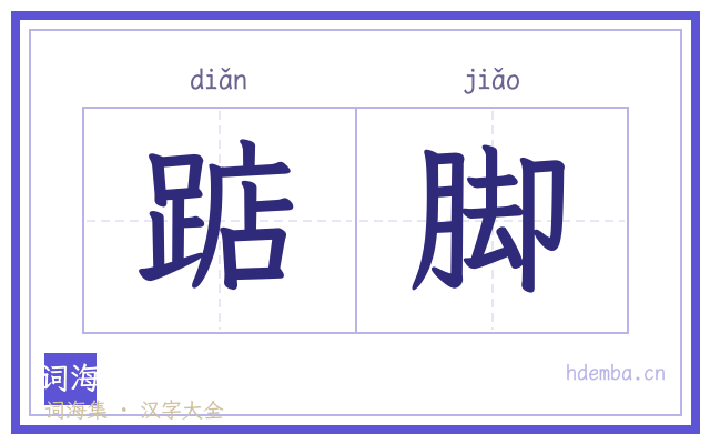 踮脚的书法字