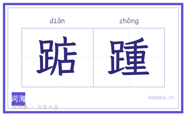 踮踵的书法字