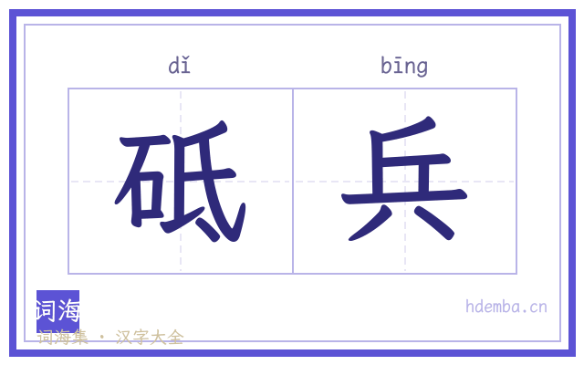 砥兵的书法字