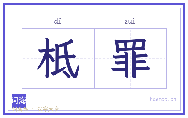 柢罪的书法字