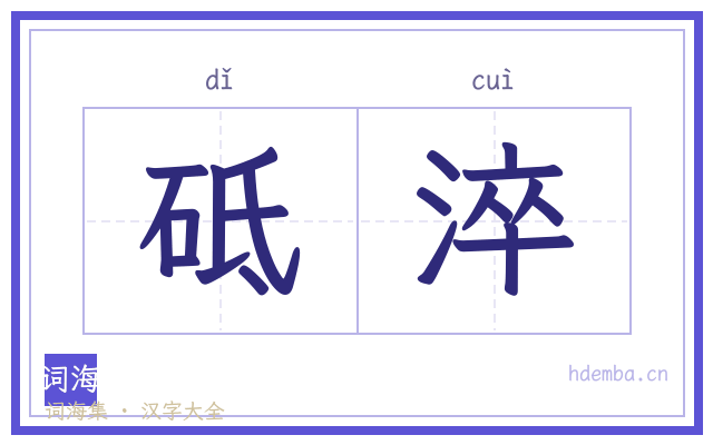 砥淬的书法字