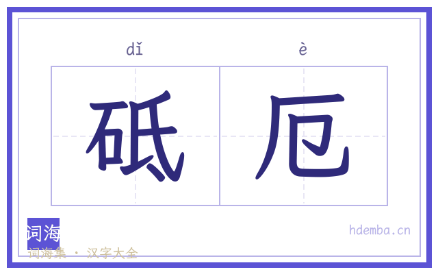 砥厄的书法字