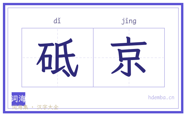 砥京的书法字