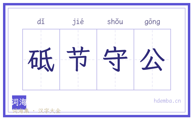 砥节守公的书法字