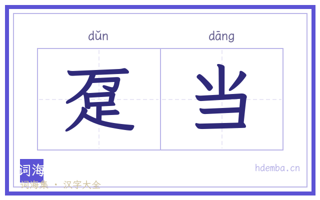 趸当的书法字