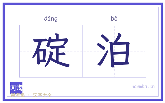 碇泊的书法字