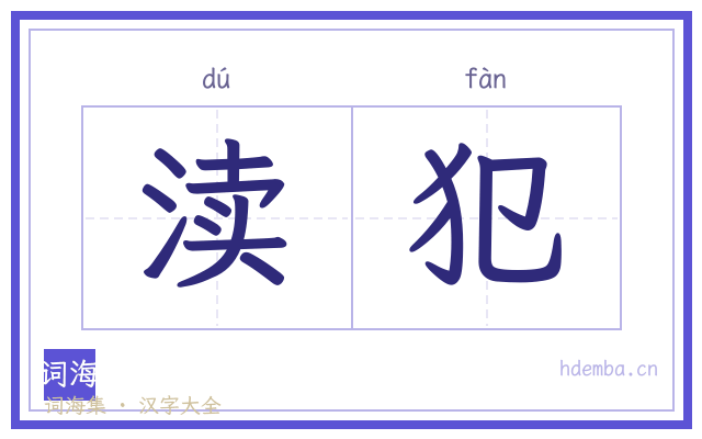 渎犯的书法字