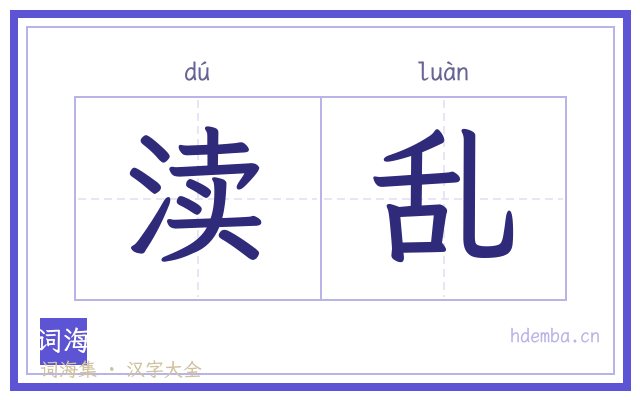 渎乱的书法字