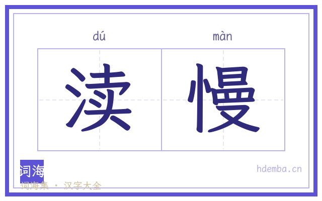 渎慢的书法字