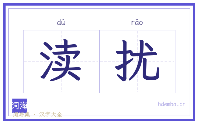 渎扰的书法字