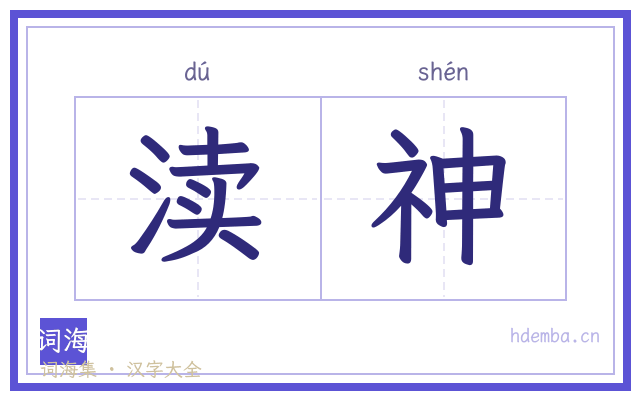 渎神的书法字