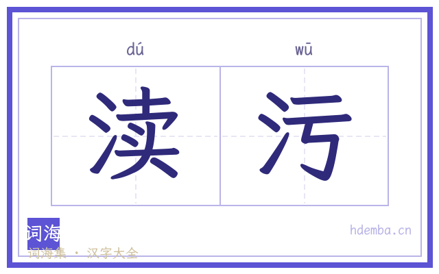 渎污的书法字