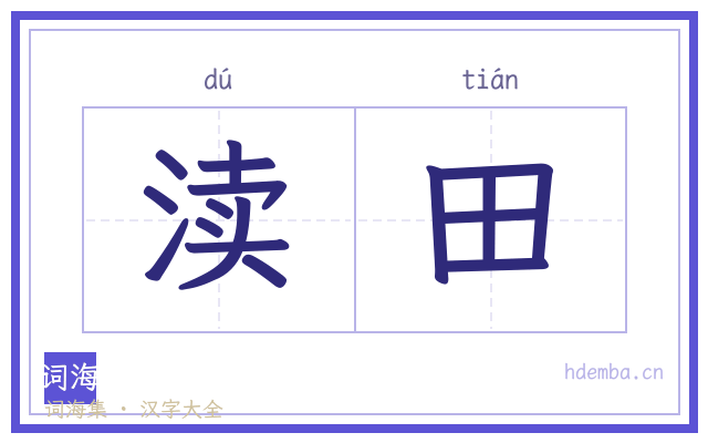 渎田的书法字