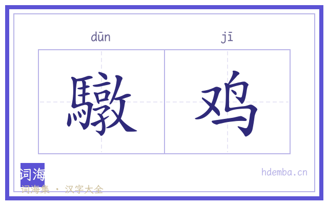 驐鸡的书法字