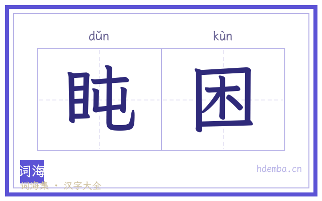 盹困的书法字