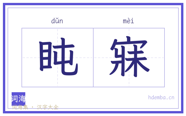 盹寐的书法字