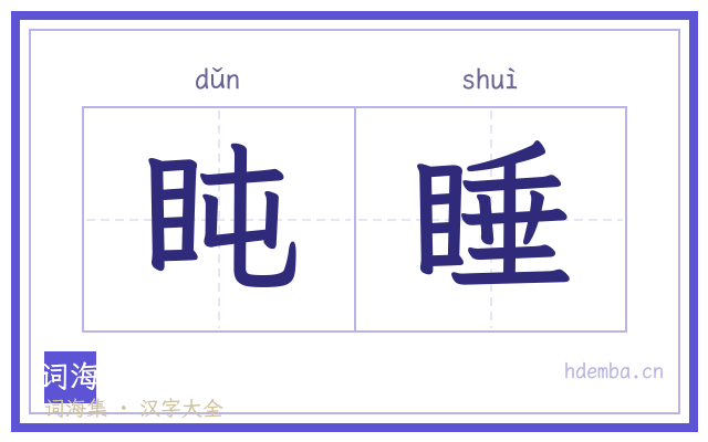 盹睡的书法字