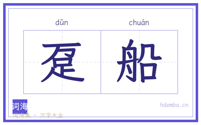 趸船的书法字
