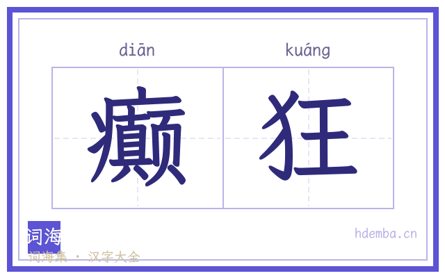 癫狂的书法字