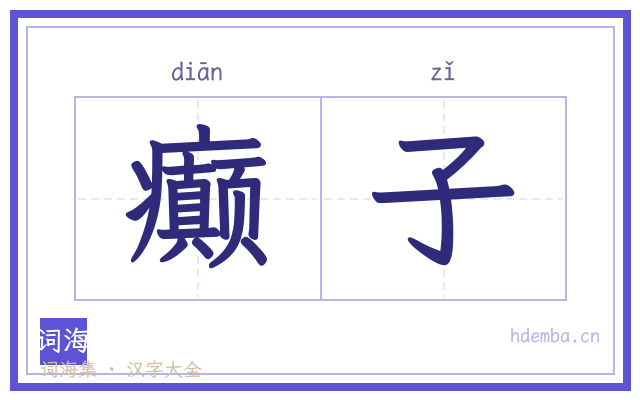 癫子的书法字