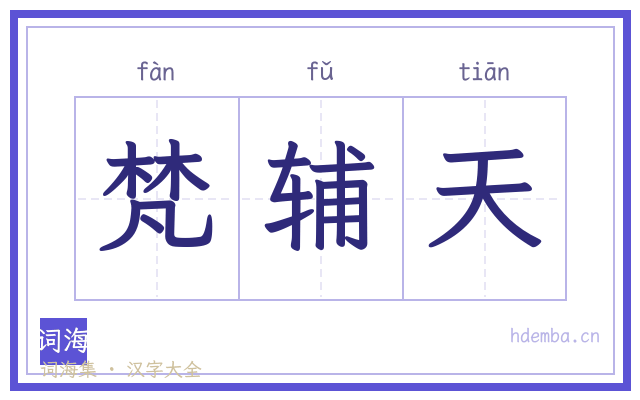 梵辅天的书法字