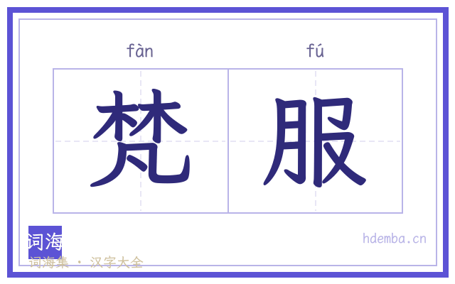 梵服的书法字