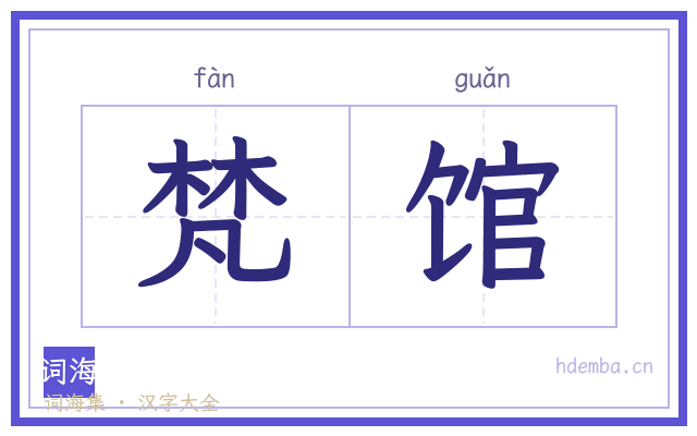梵馆的书法字