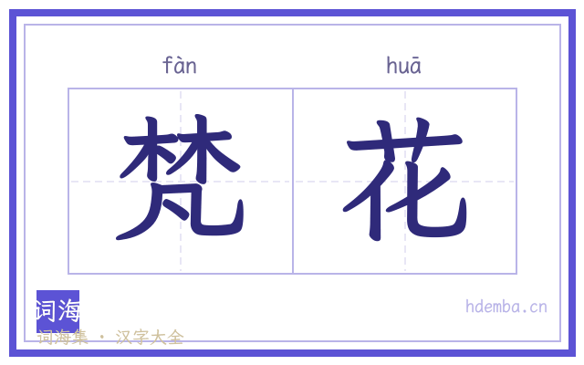 梵花的书法字