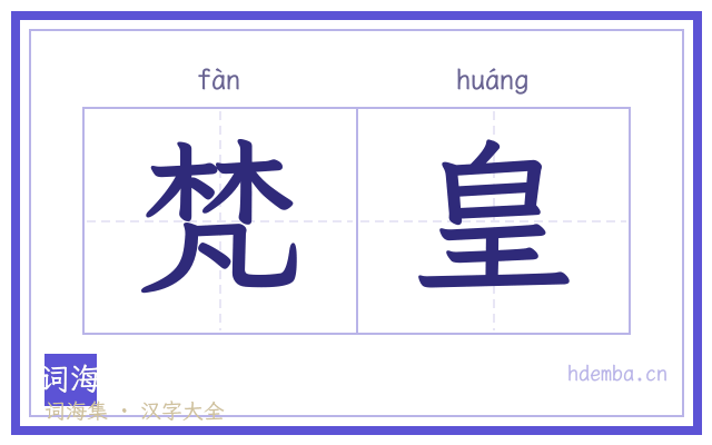 梵皇的书法字