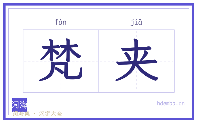 梵夹的书法字