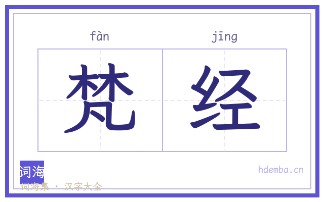 梵经的书法字