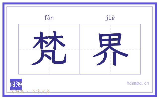 梵界的书法字